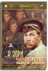 А зори здесь тихие